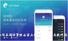 如何正确设置路由器上网