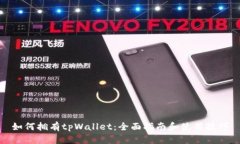 如何拥有tpWallet：全面指南
